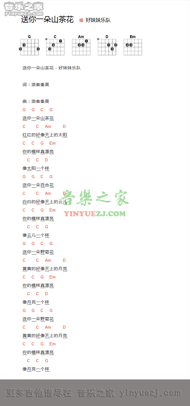好妹妹乐队《送你一朵山茶花》吉他谱