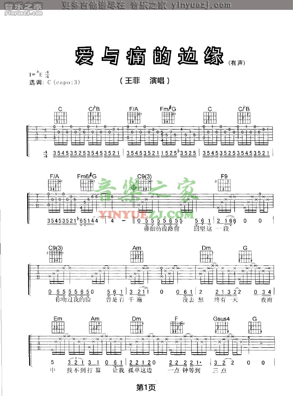 版本二1 王菲《爱与痛的边缘》吉他谱