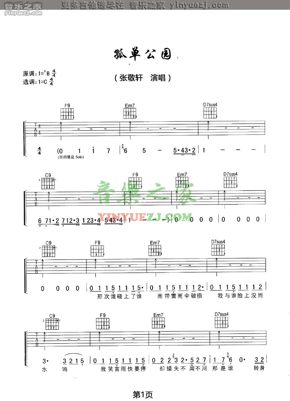 1张敬轩《孤单公园》吉他谱