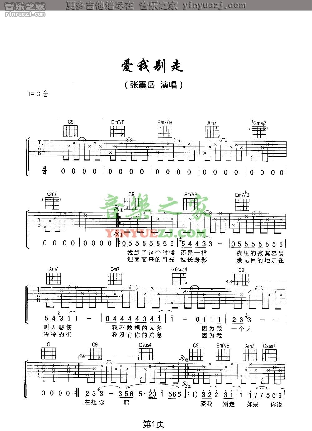 1张震岳《爱我别走》吉他谱
