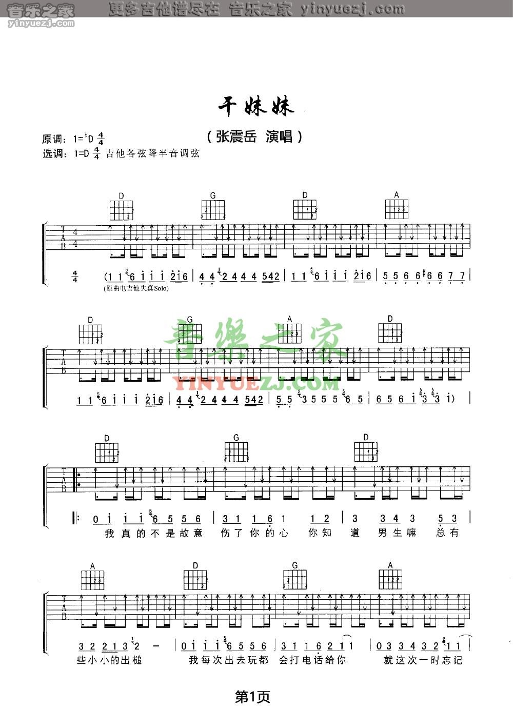 1张震岳《干妹妹》吉他谱