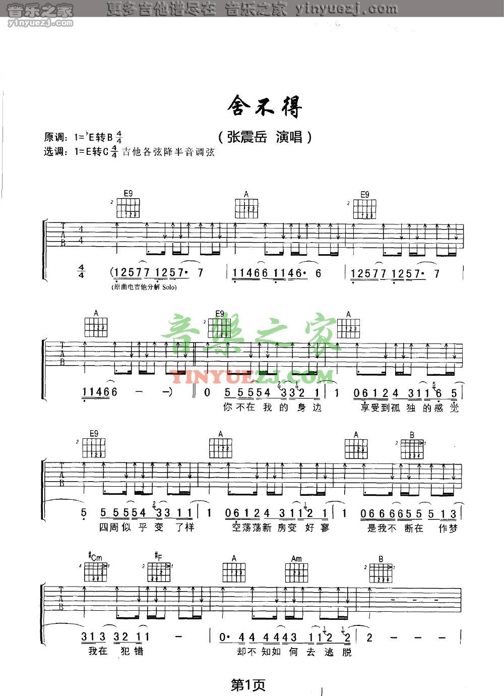 1张震岳《舍不得》吉他谱