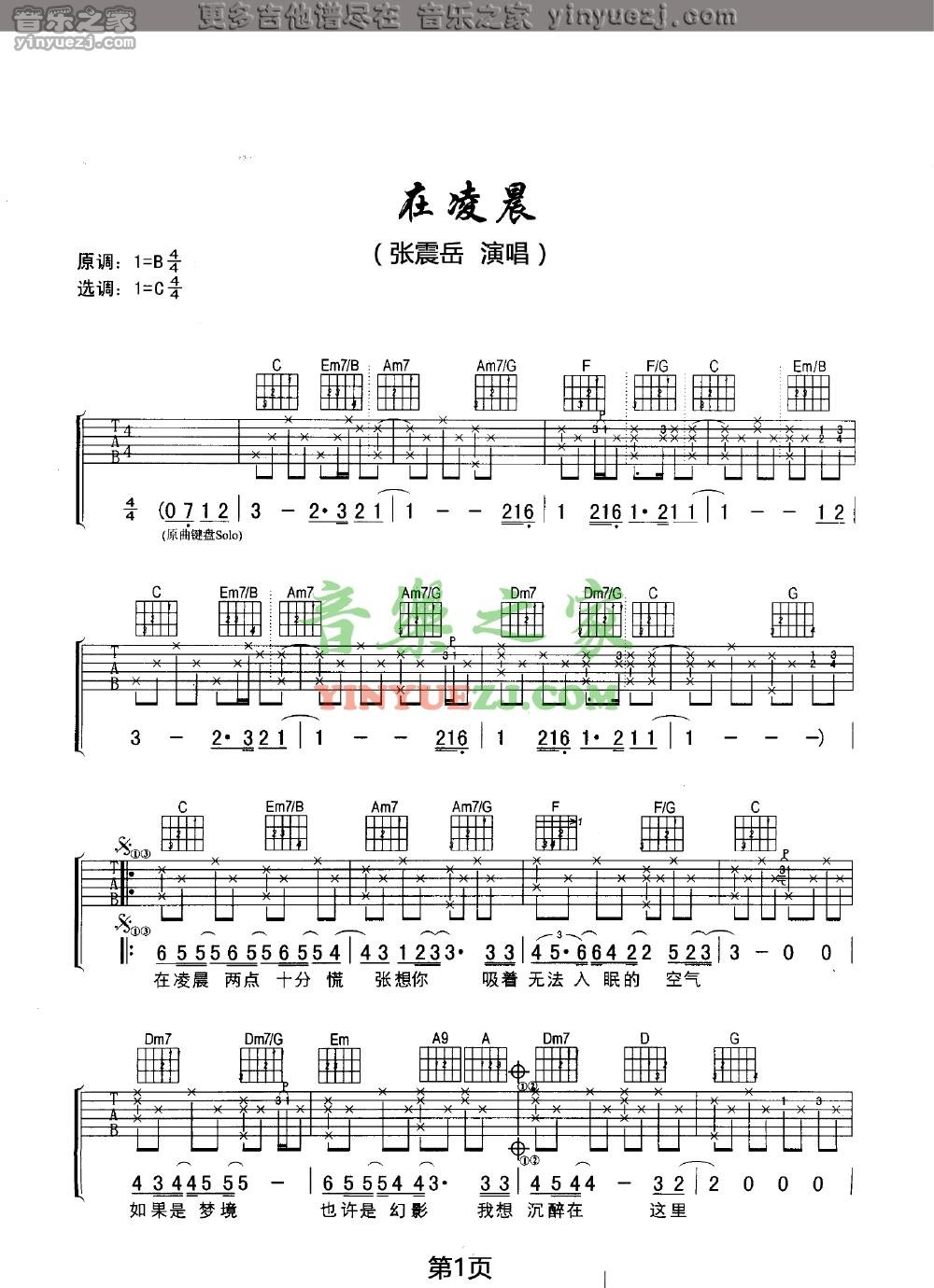 1张震岳《在凌晨》吉他谱
