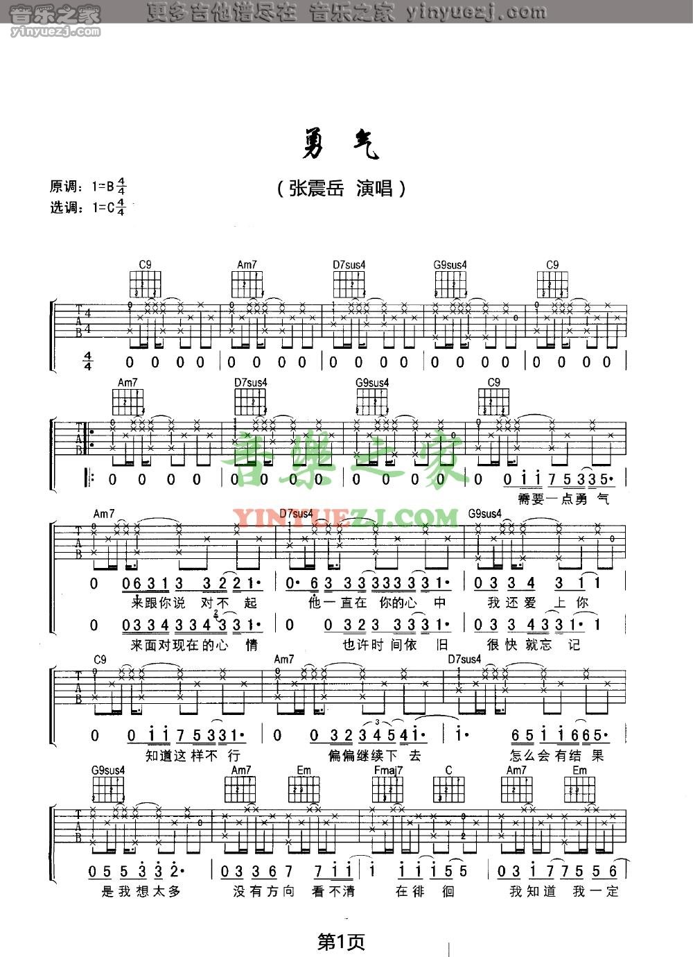 1张震岳《勇气》吉他谱