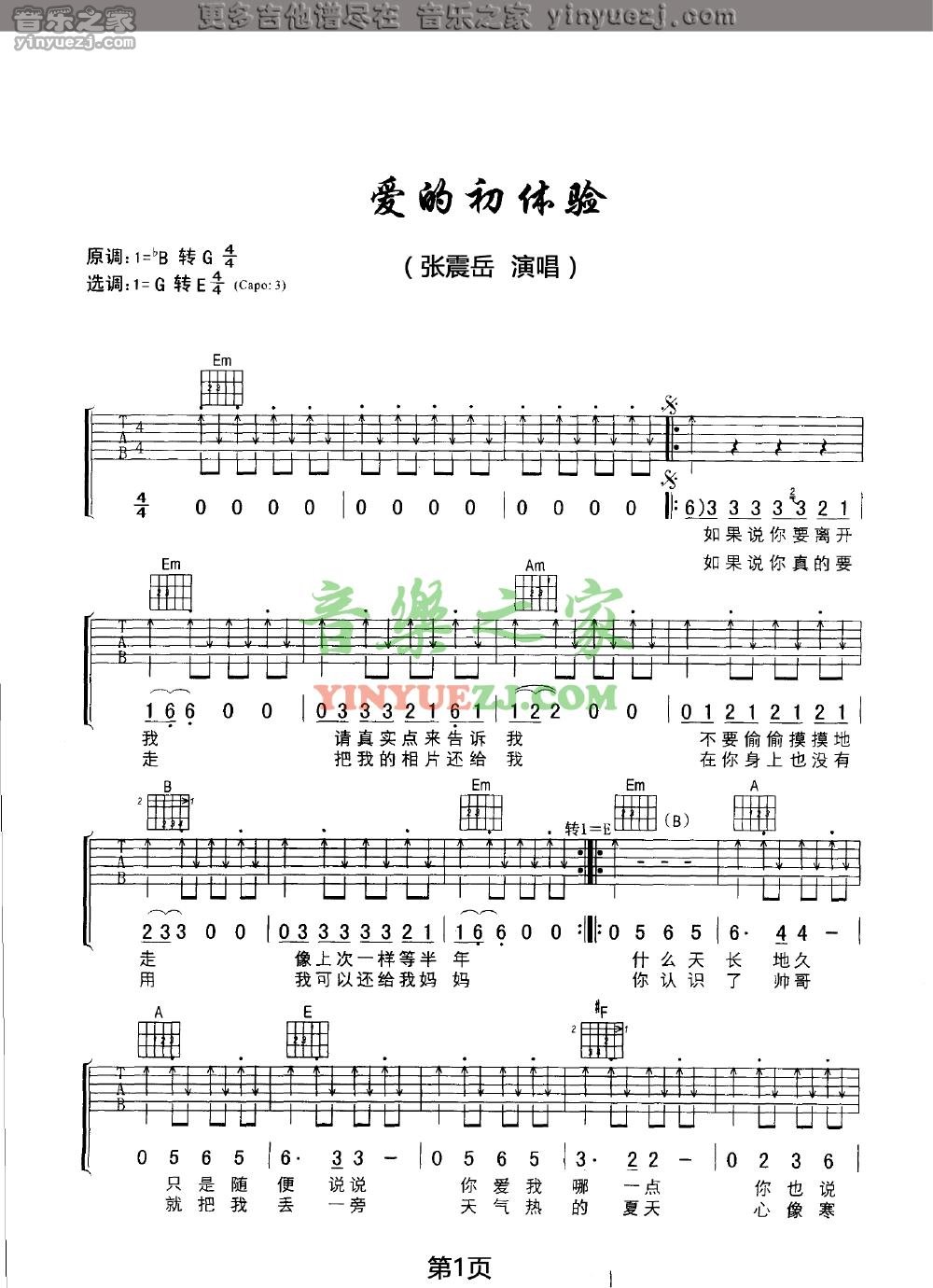 版本一 1张震岳《爱的初体验》吉他谱