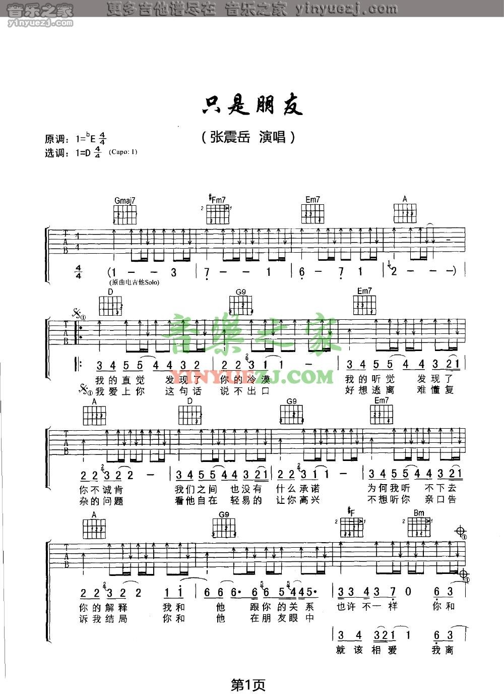 1张震岳《只是朋友》吉他谱