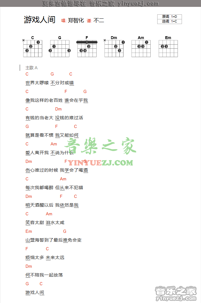 郑智化《游戏人间》吉他谱txt