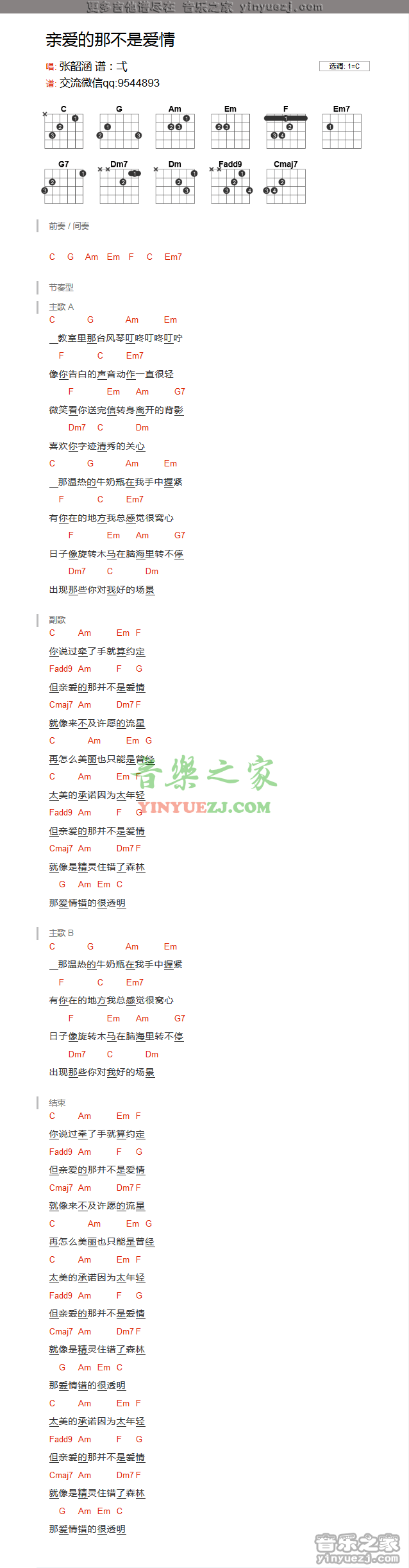 张韶涵《亲爱的那不是爱情》吉他谱txt