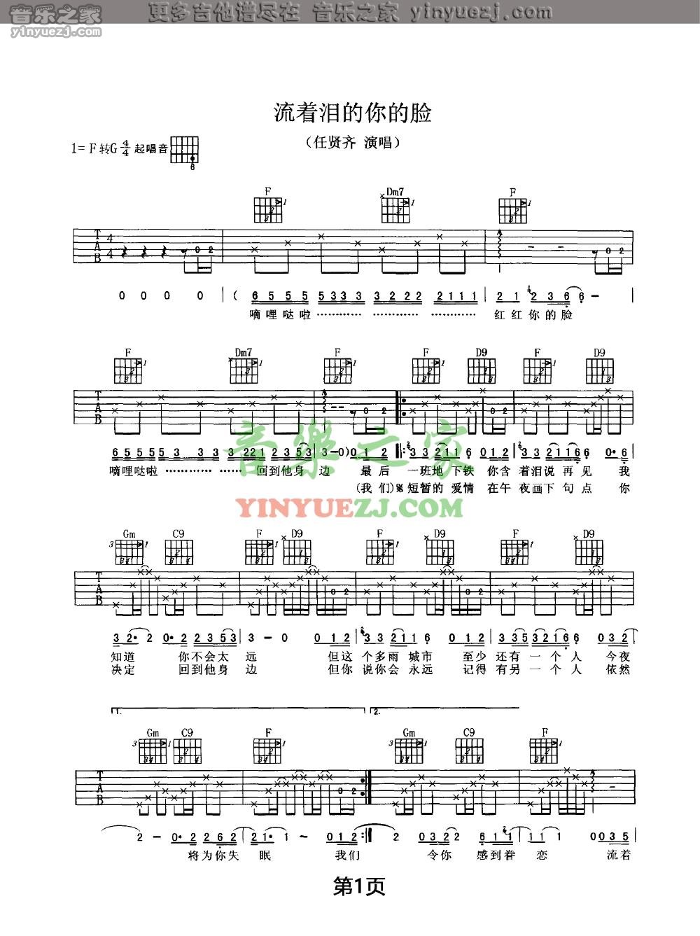 1任贤齐《流着泪的你的脸》吉他谱