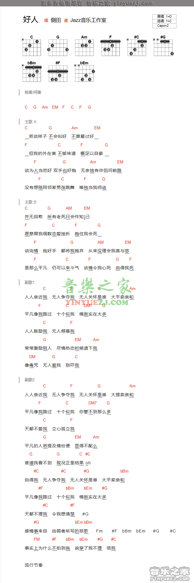 侧田《好人》吉他谱txt