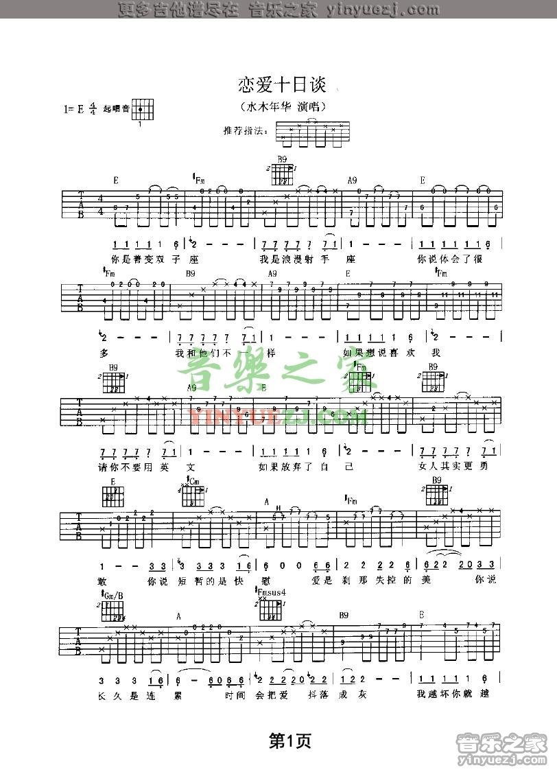 分解和弦版1 水木年华《恋爱十日谈》吉他谱