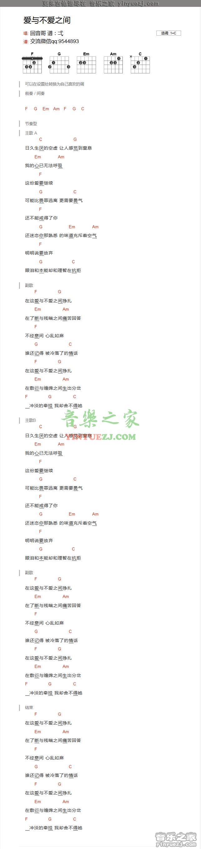 回音哥《爱与不爱之间》吉他谱txt