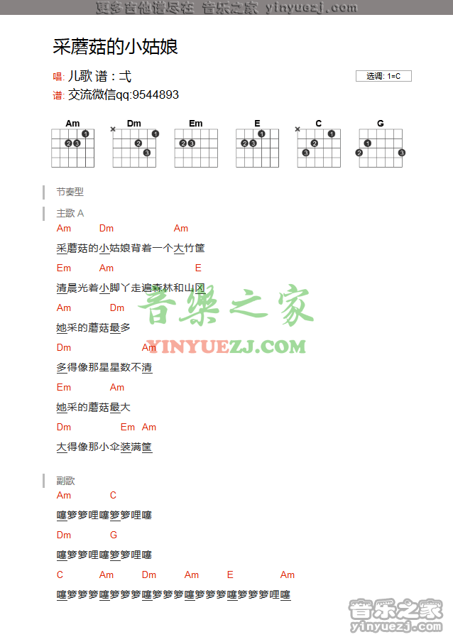 儿歌《采蘑菇的小姑娘》吉他谱txt