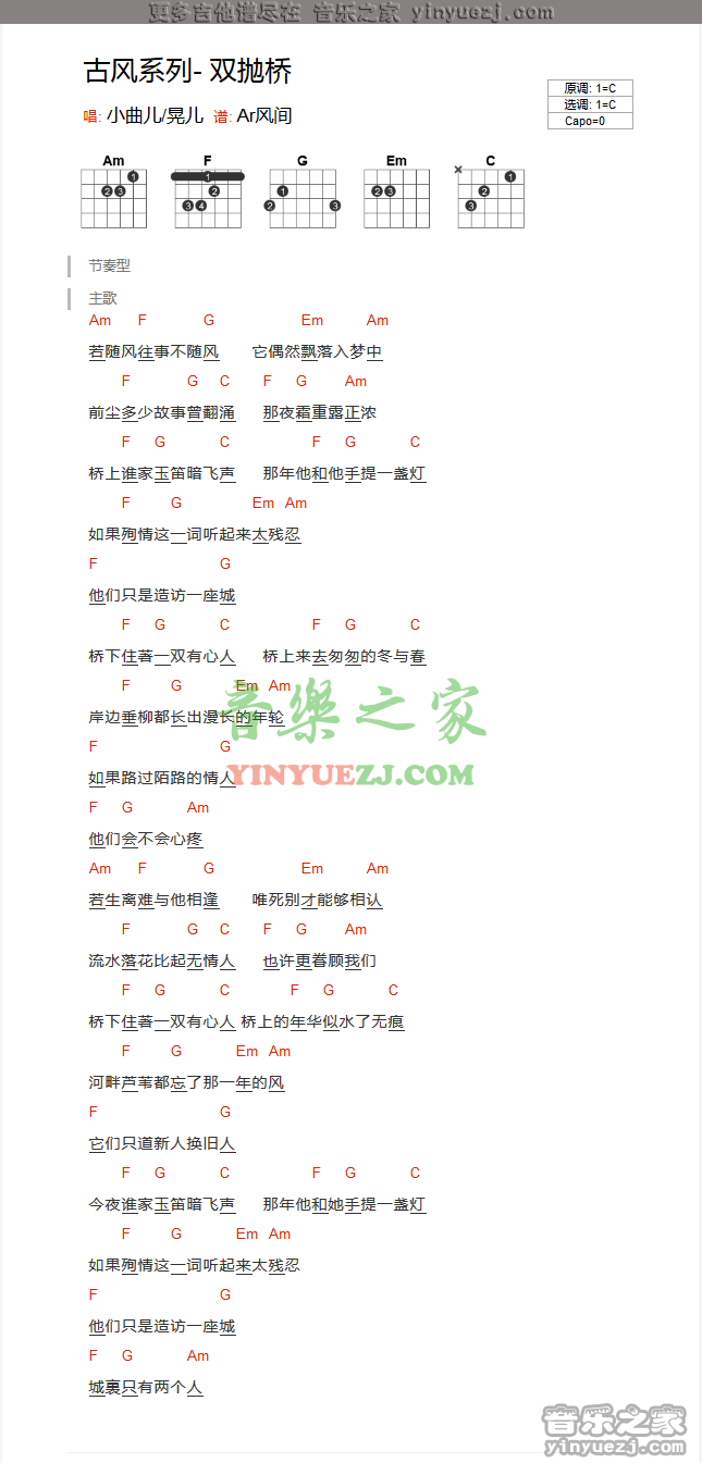 古风小曲儿《双抛桥》吉他谱txt