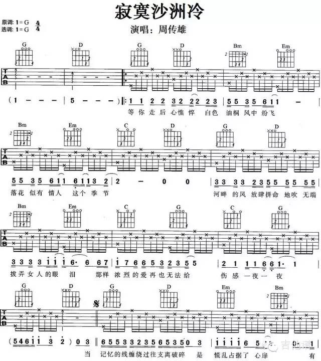 1周传雄《寂寞沙洲冷》吉他谱