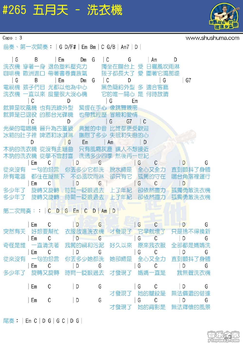 3马叔叔版 五月天《洗衣机》吉他弹唱六线谱