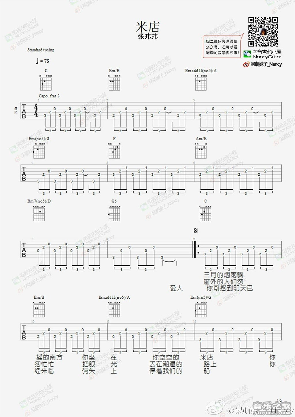 1南音六线版 张玮玮《米店》吉他弹唱谱