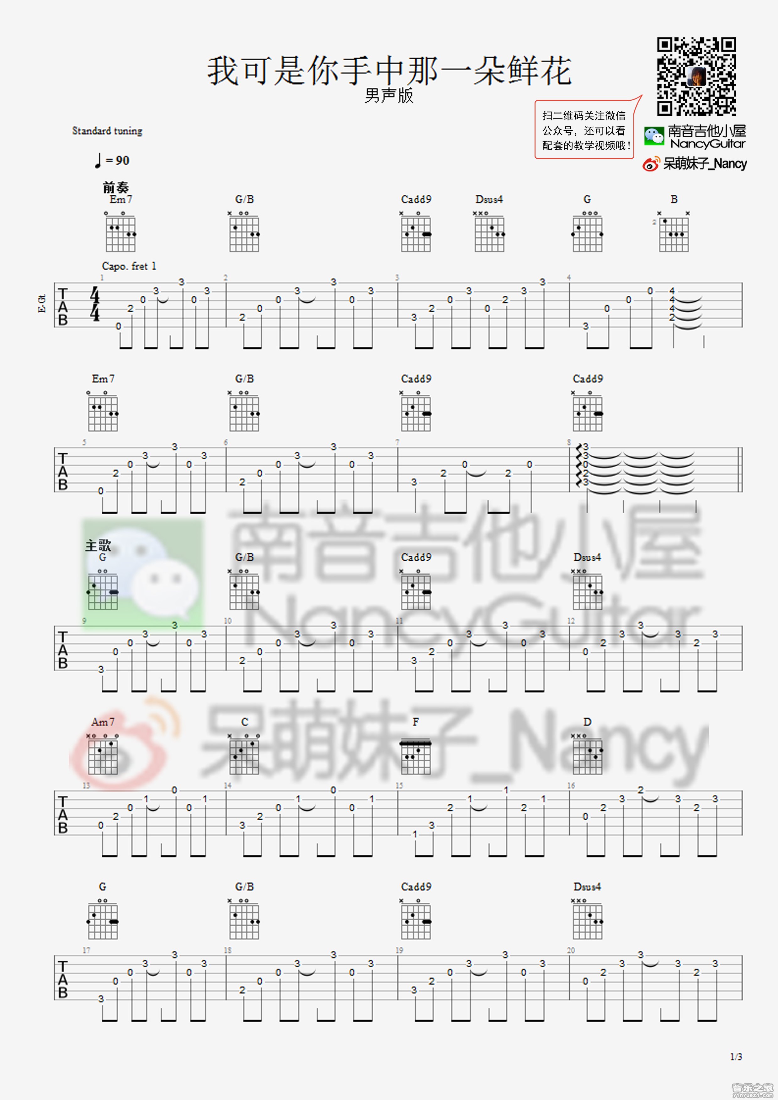 1南音男生版 好妹妹《我可是你手中那一朵鲜花》吉他谱