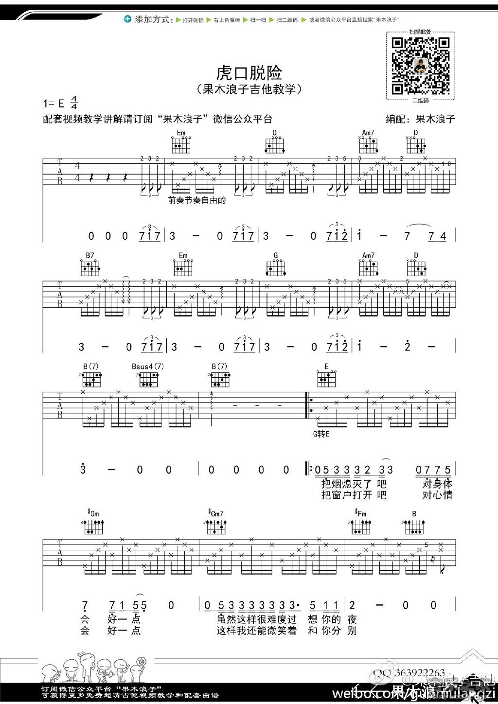1果木E调版 老狼《虎口脱险》吉他弹唱六线谱