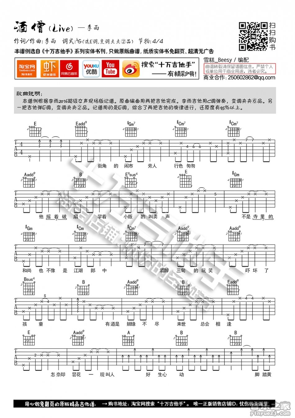 1十万吉他手E调版 李雨《酒僧》吉他弹唱六线谱