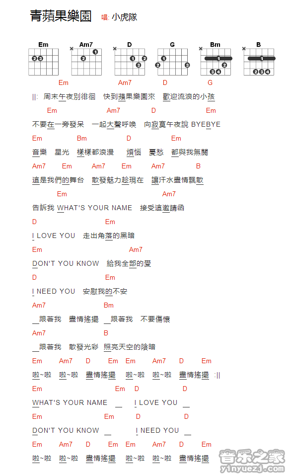 小虎队《青苹果乐园》吉他和弦弹唱谱