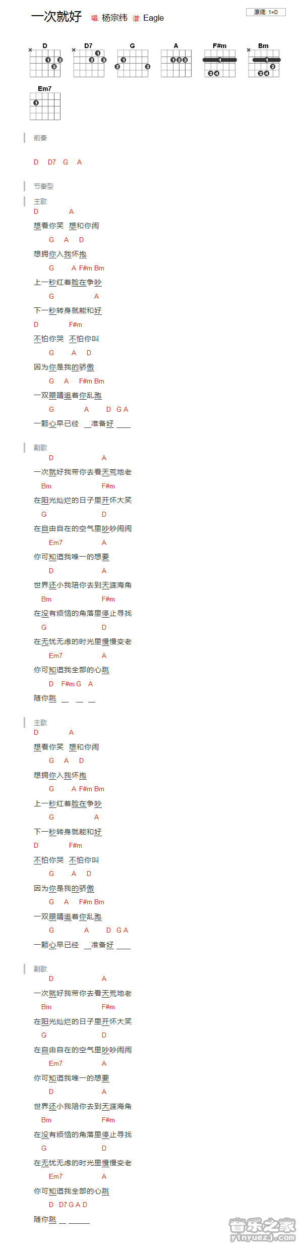 D调版 杨宗纬《一次就好》吉他和弦弹唱谱