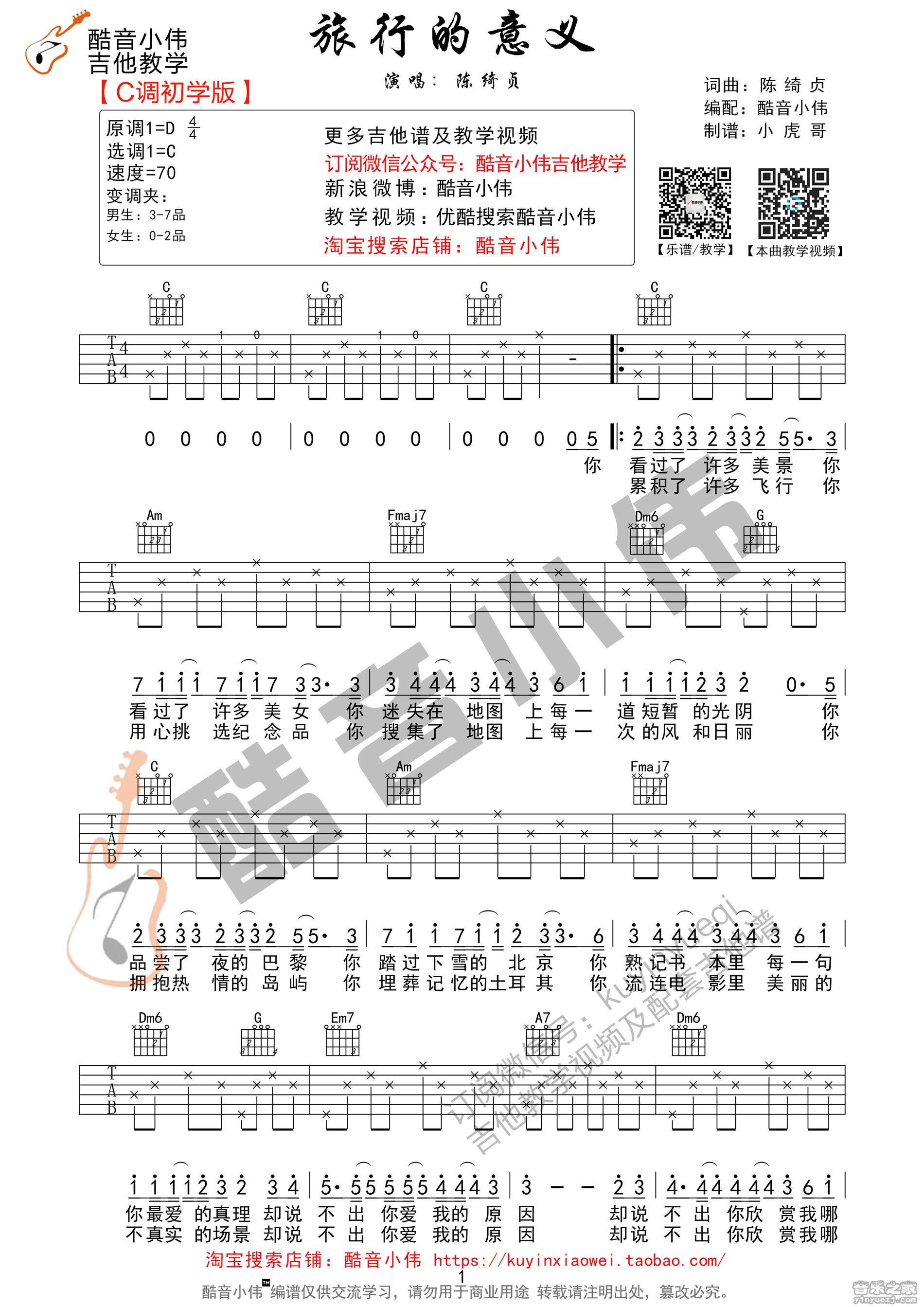 1C调简单版 陈绮贞《旅行的意义》吉他弹唱六线谱