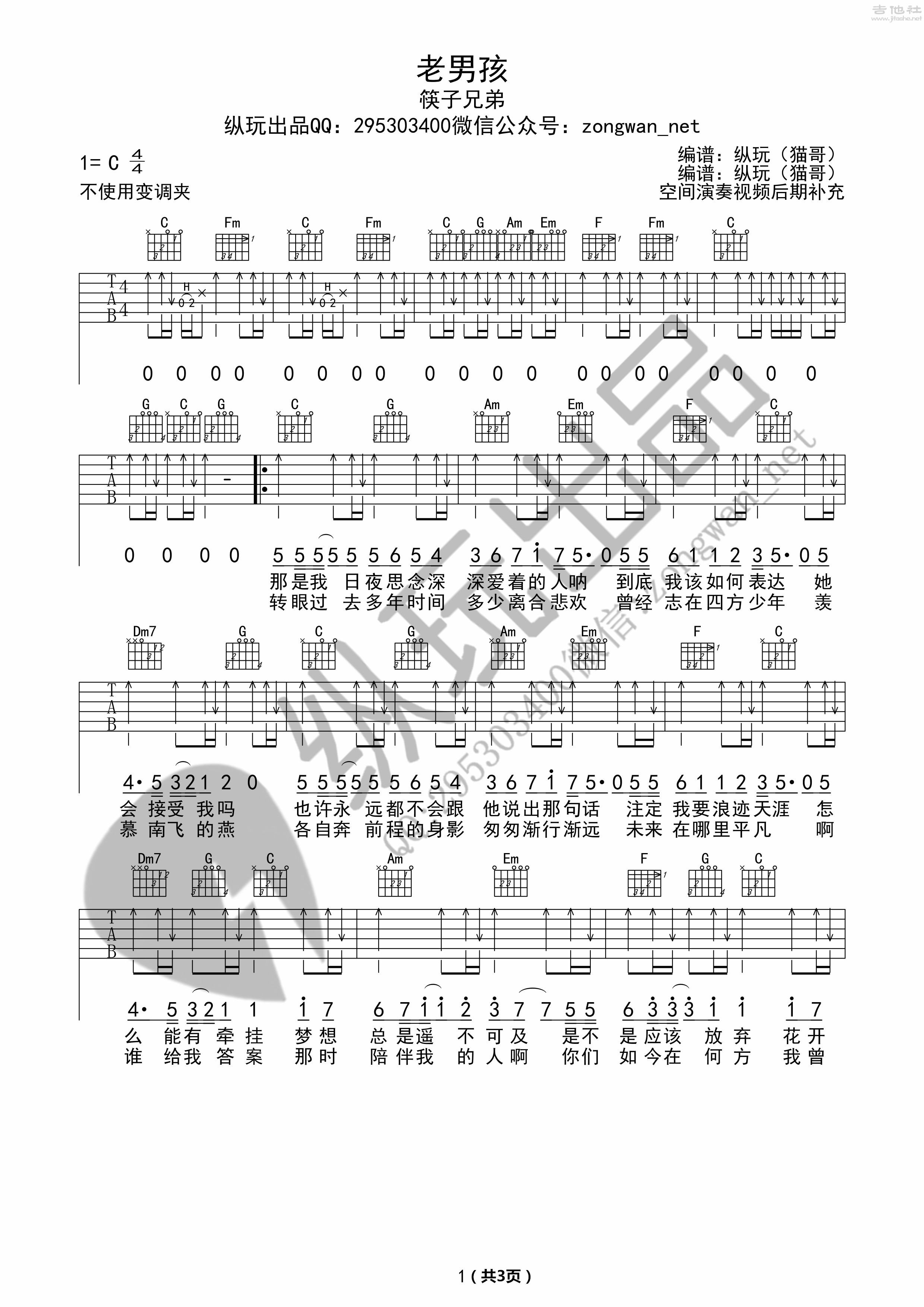 1纵玩C调版 筷子兄弟《老男孩》吉他弹唱六线谱