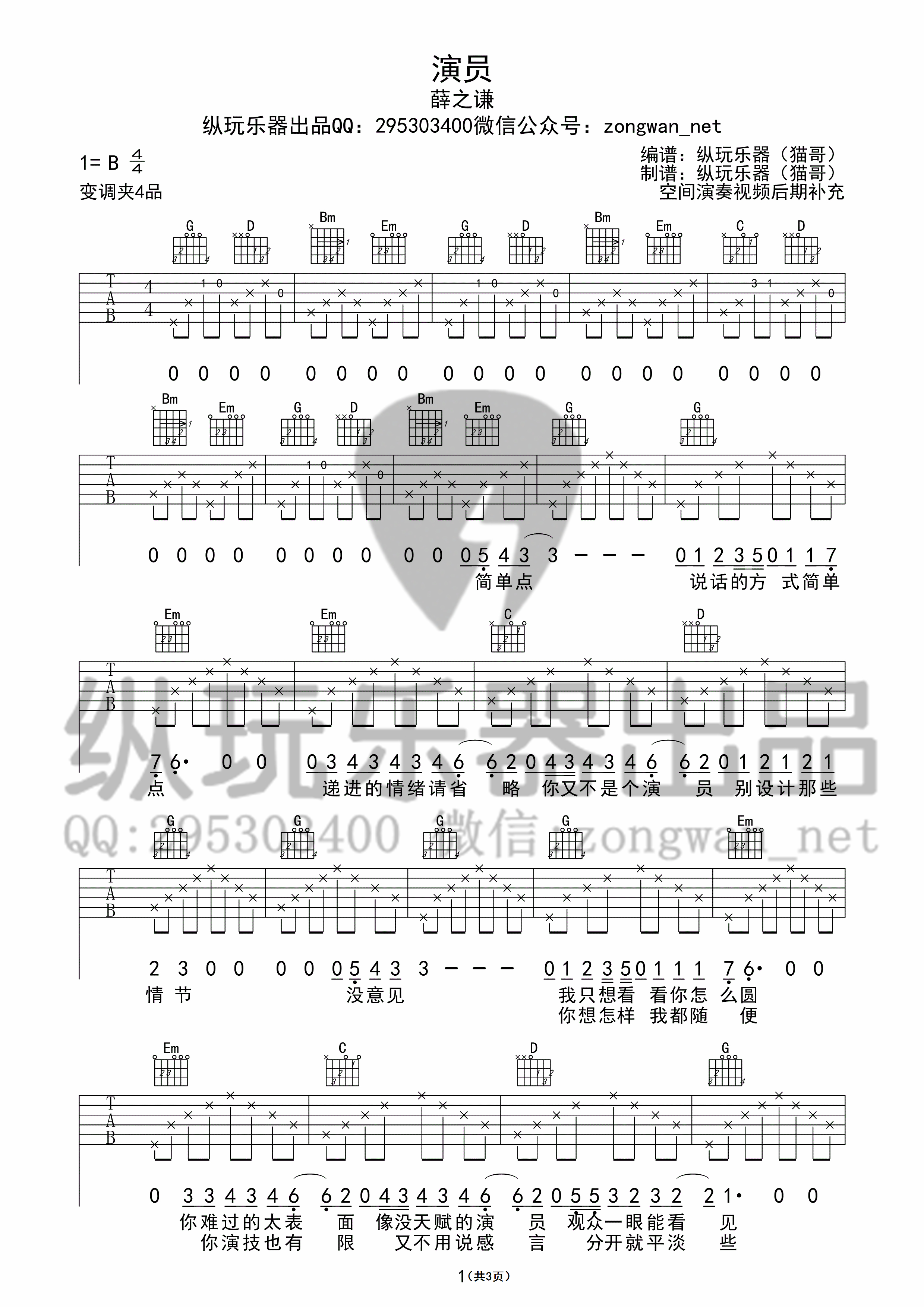 1纵玩G调版 薛之谦《演员》吉他弹唱六线谱