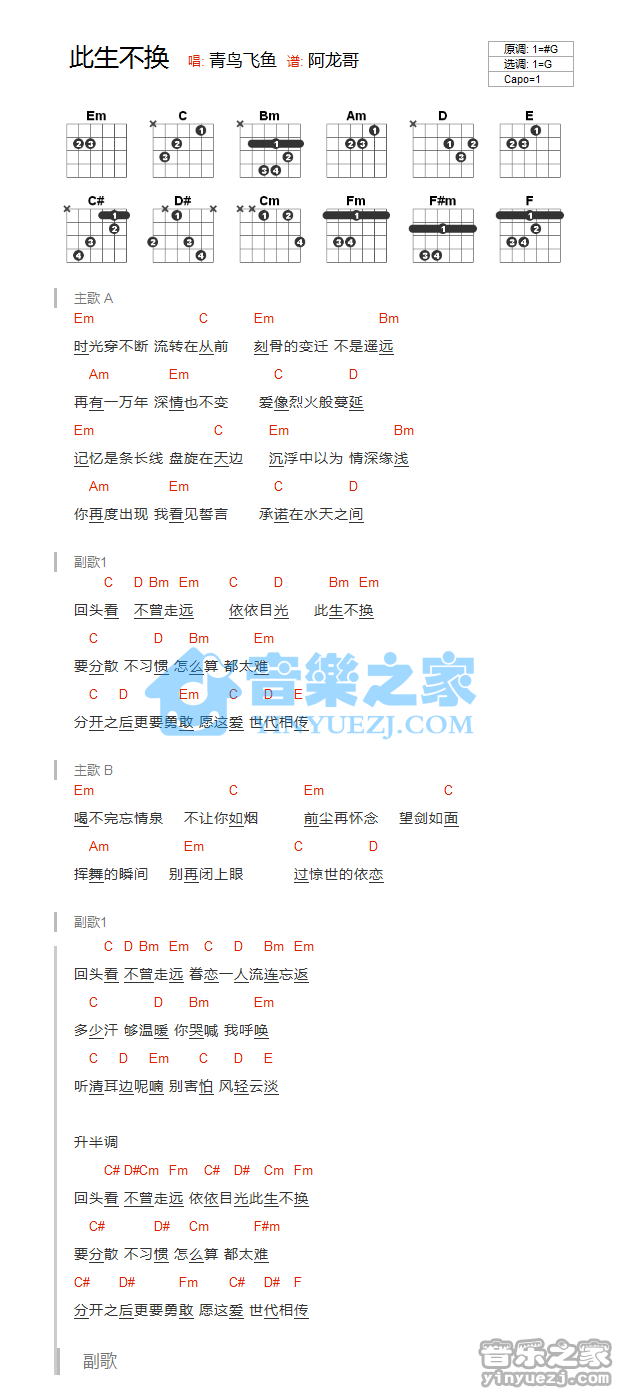 G调版 青鸟飞鱼《此生不换》吉他和弦弹唱谱