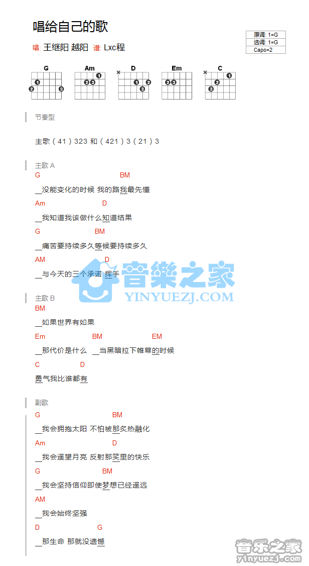 G调版 王继阳/越阳《唱给自己的歌》吉他和弦弹唱谱