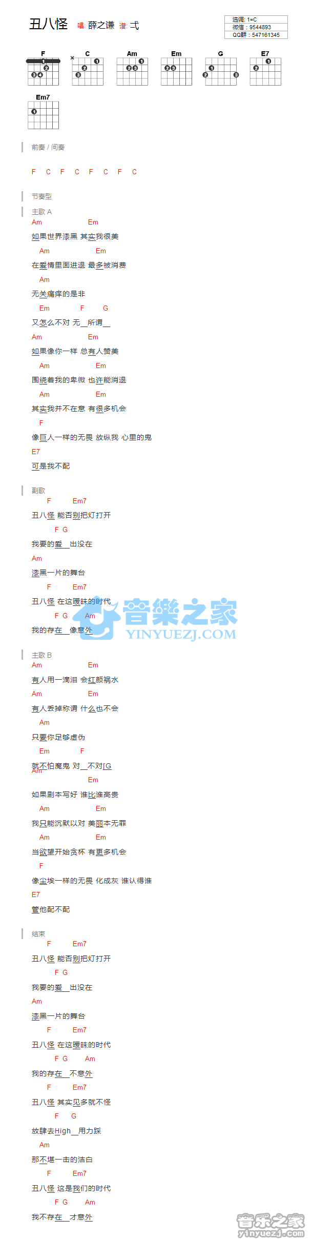 C调版 薛之谦《丑八怪》吉他和弦弹唱谱