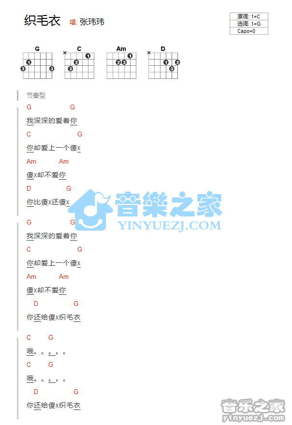 张玮玮《织毛衣》G调版 吉他和弦弹唱谱