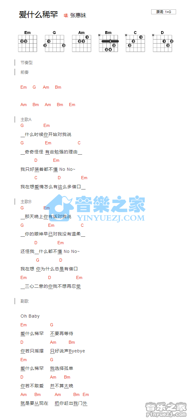 G调版 张惠妹《爱什么稀罕》吉他和弦弹唱谱