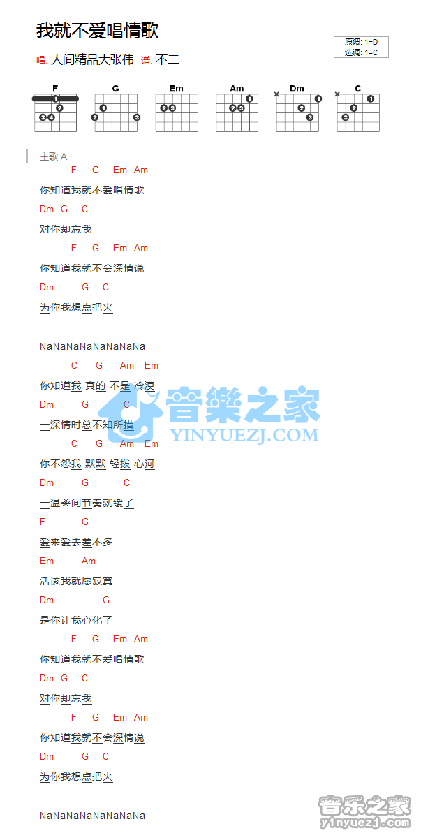 C调版 大张伟《我就不爱唱情歌》吉他和弦弹唱谱
