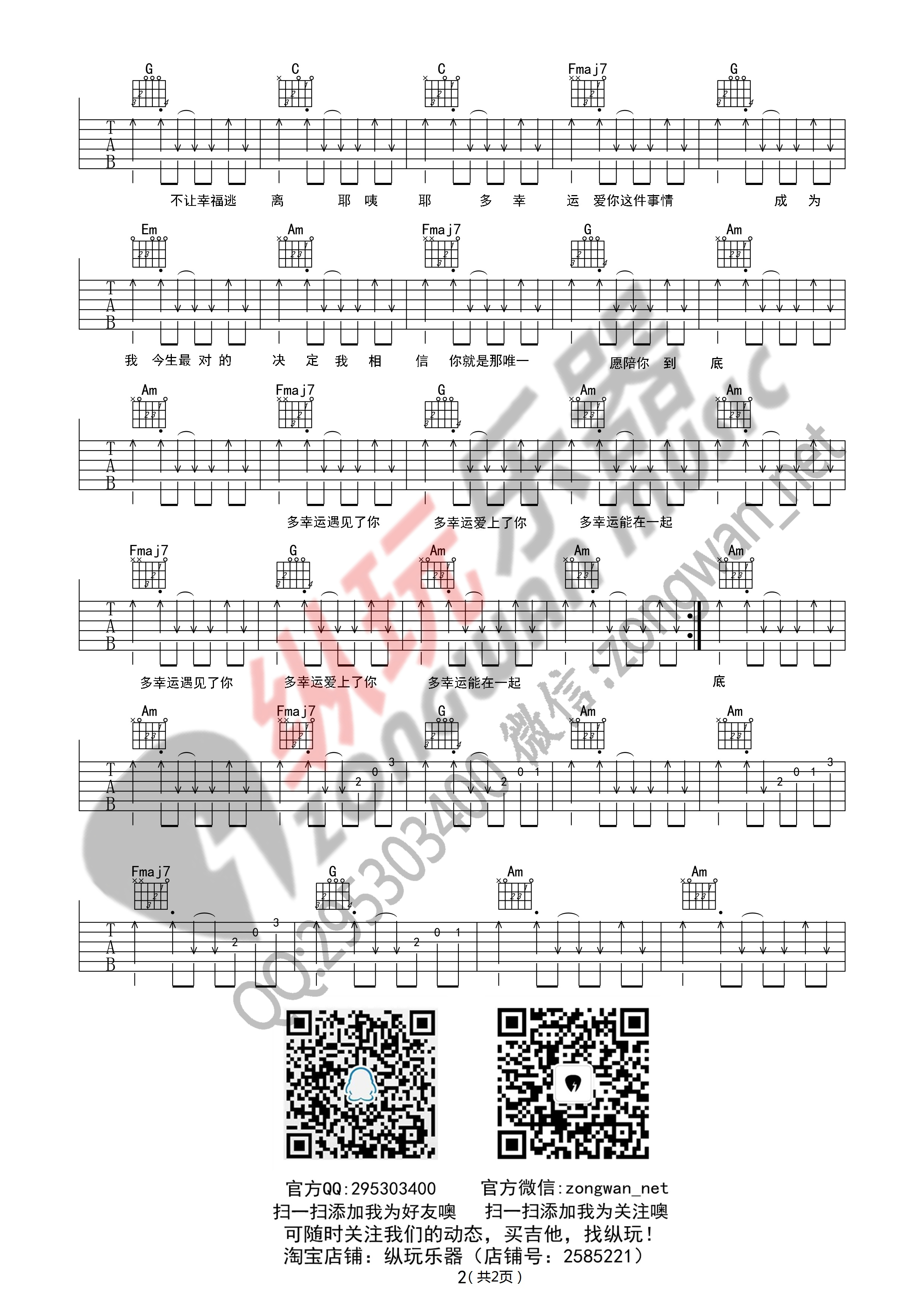 2纵玩C调版 韩安旭《多幸运》吉他弹唱六线谱
