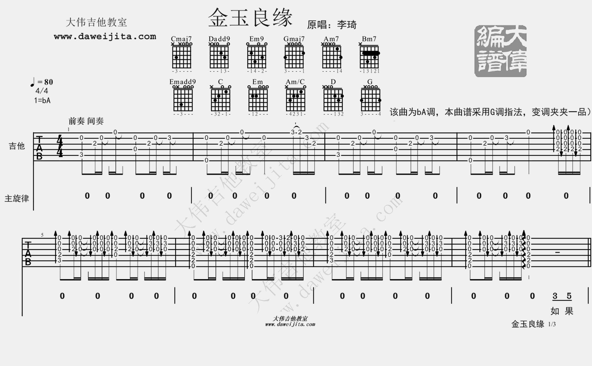 1大伟bA调版 李琦《金玉良缘》吉他弹唱六线谱