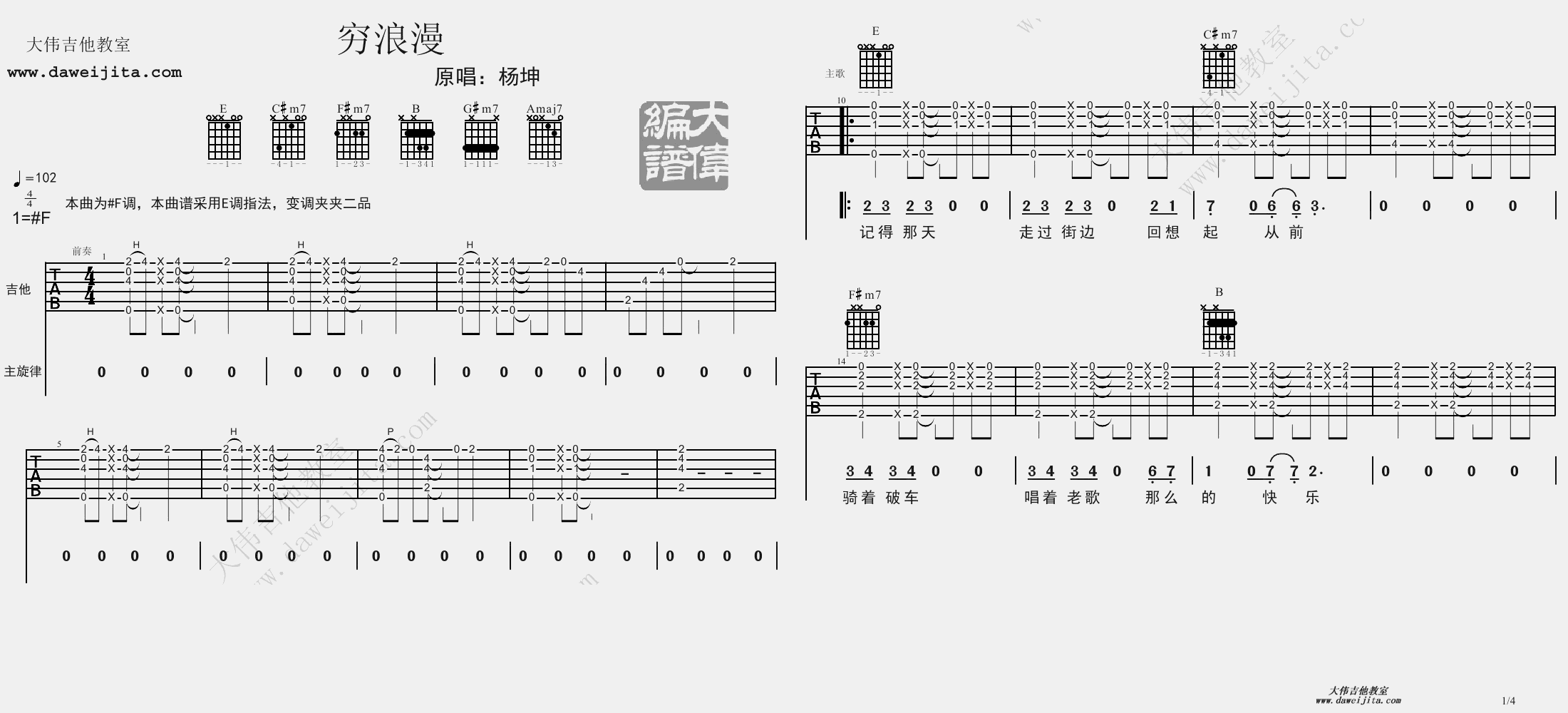1大伟#F调版 杨坤《穷浪漫》吉他弹唱六线谱