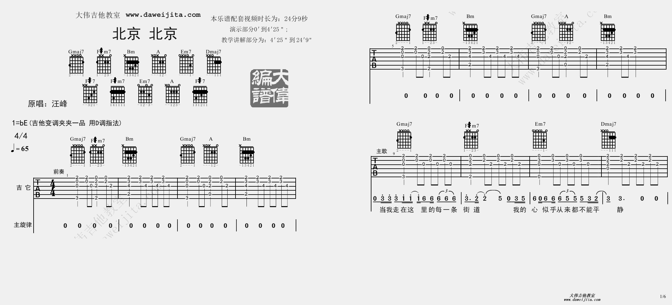 1大伟D调版 汪峰《北京北京》吉他弹唱六线谱