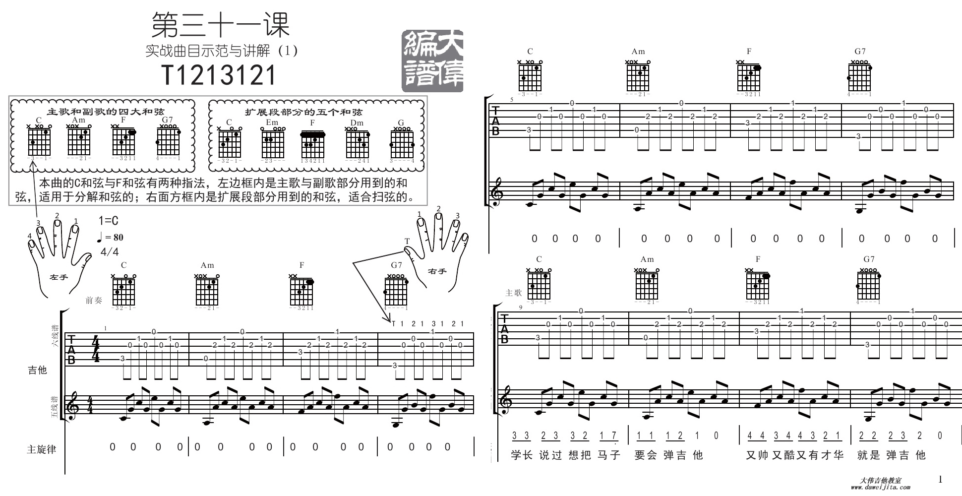 1大伟C调版 五月天《T1213121》吉他弹唱六线谱