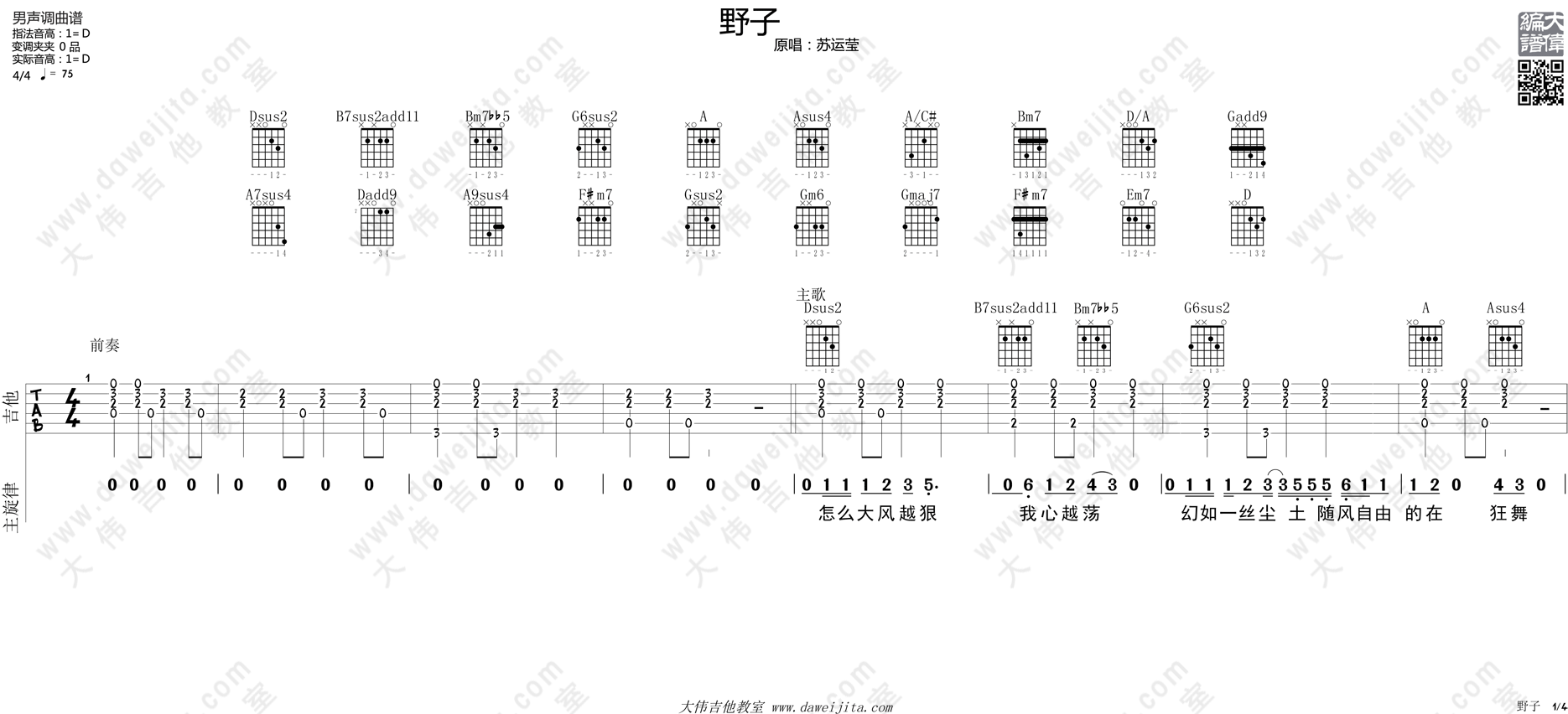 1大伟六线版 苏运莹《野子》吉他弹唱谱