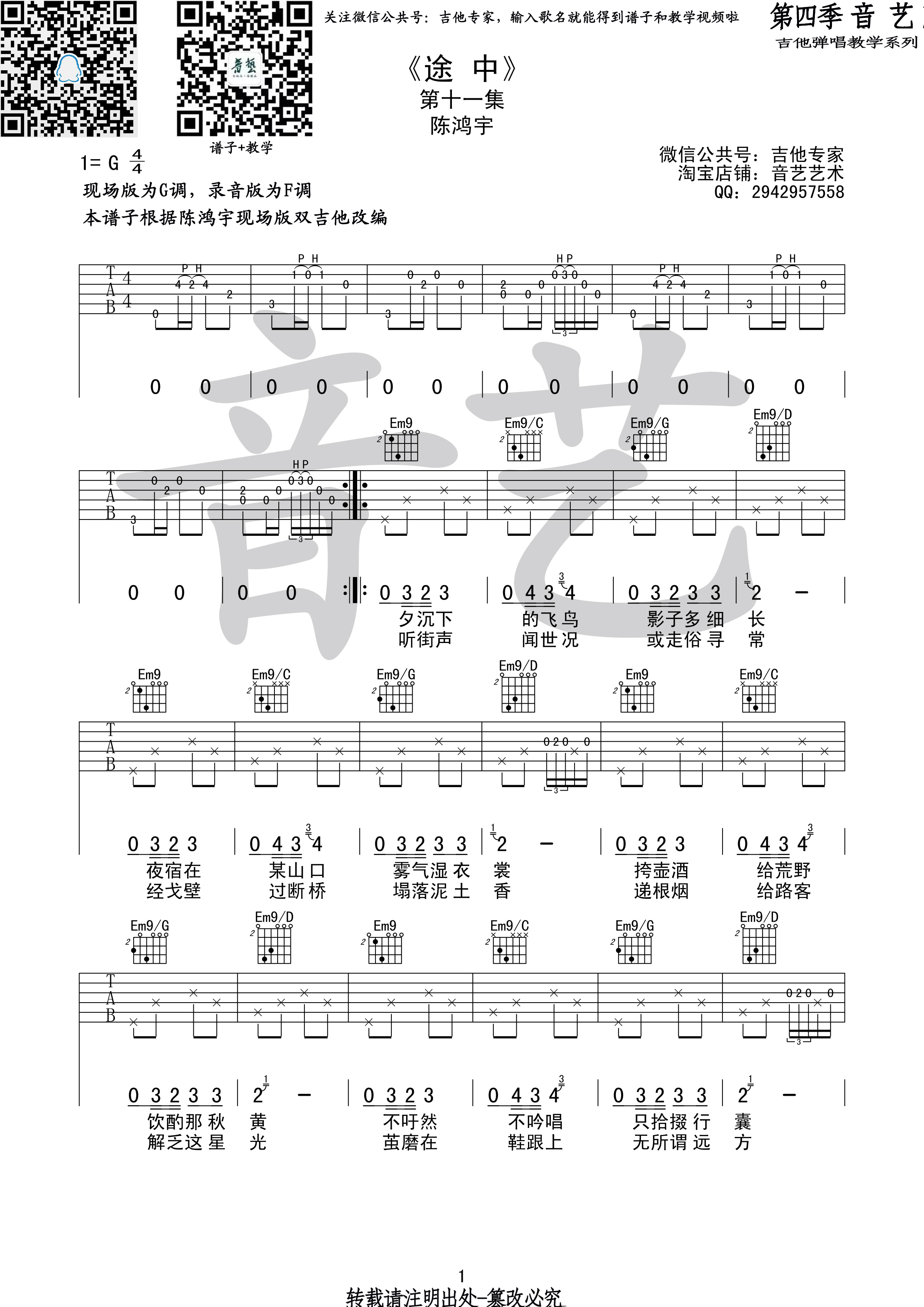 1音艺G调版 陈鸿宇《途中》吉他弹唱六线谱