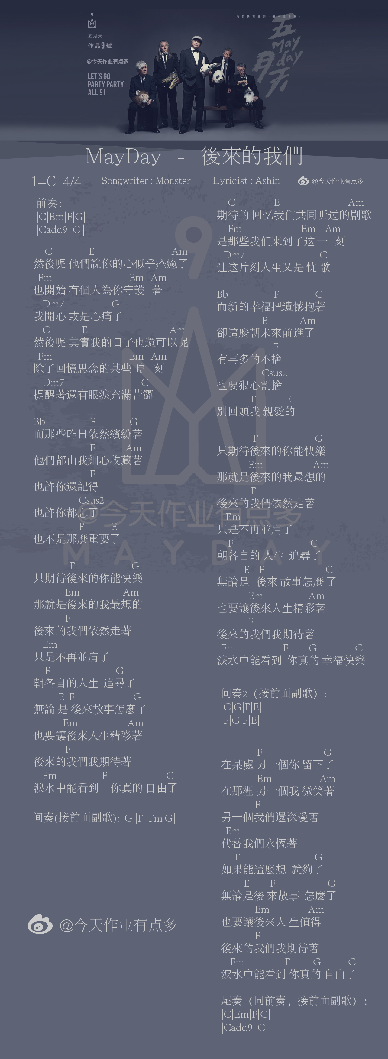 C调版 五月天《后来的我们》吉他弹唱和弦谱