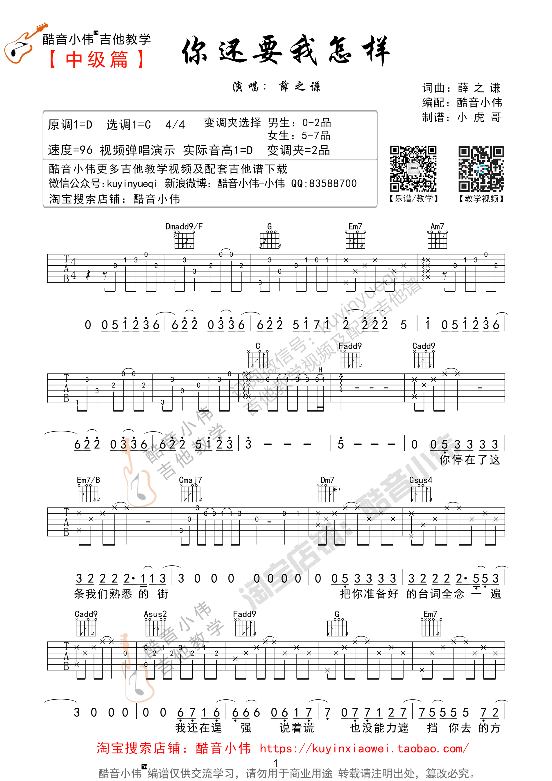 1酷音C调版 薛之谦《你还要我怎样》吉他弹唱六线谱