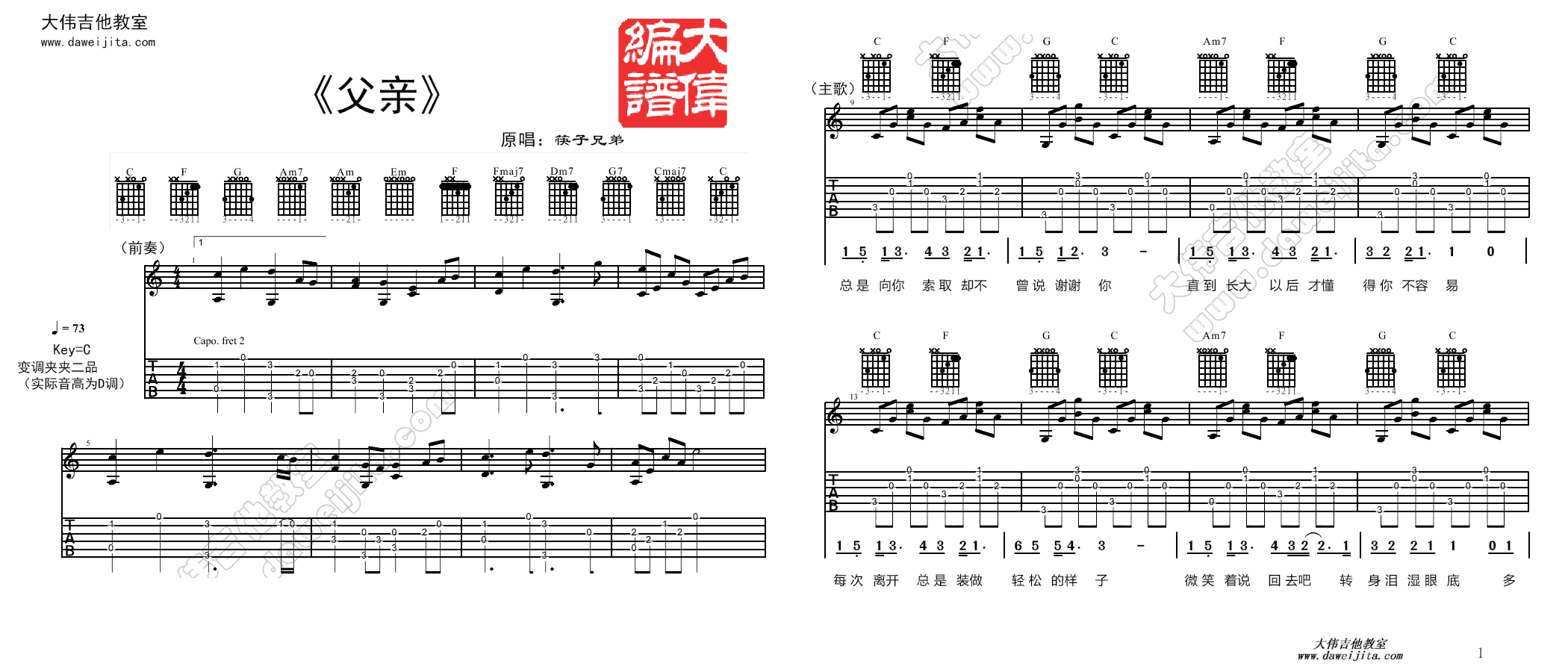 1大伟C调版 筷子兄弟《父亲》吉他弹唱六线谱
