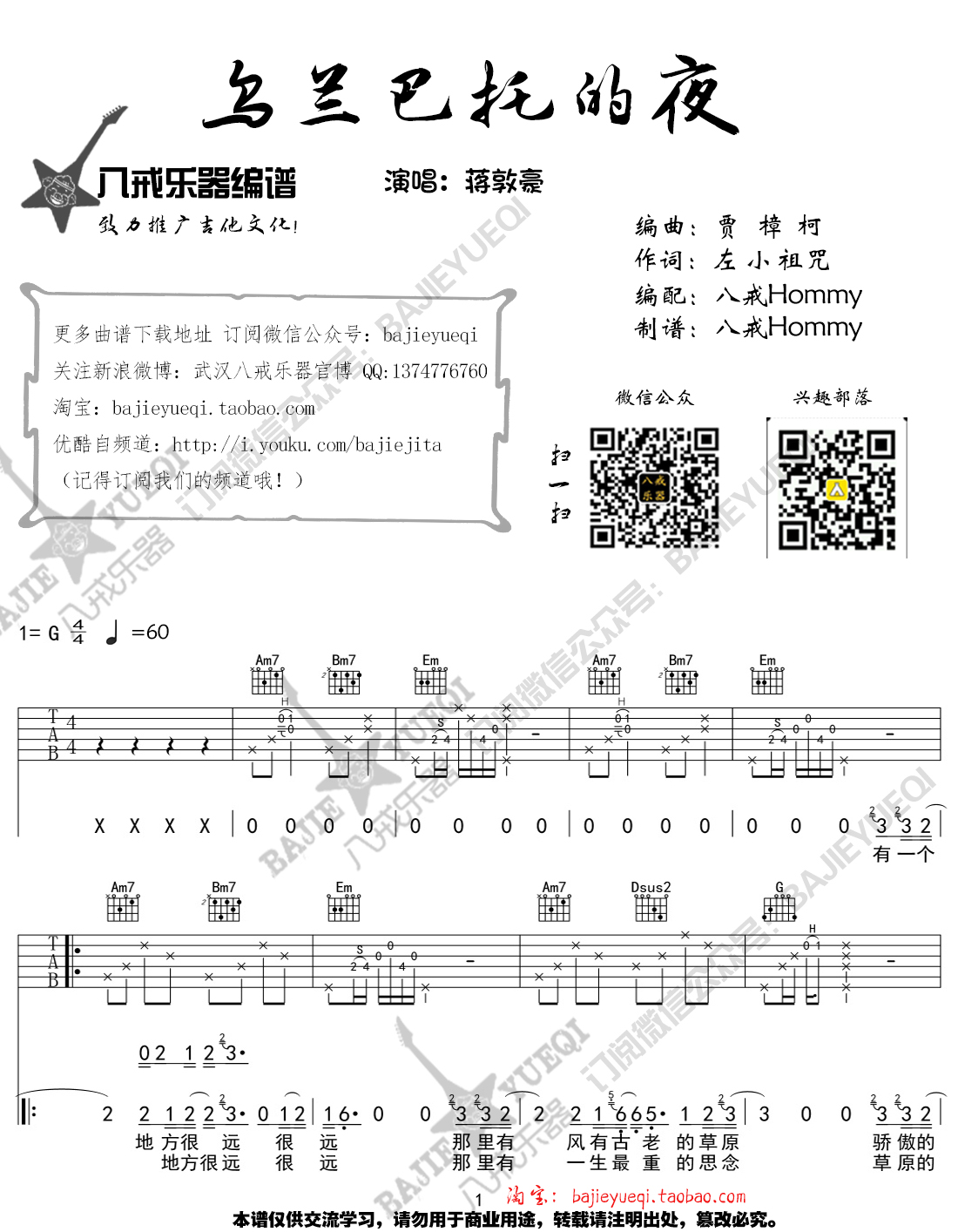 1G调新歌声版 蒋敦豪《乌兰巴托的夜》吉他弹唱六线谱