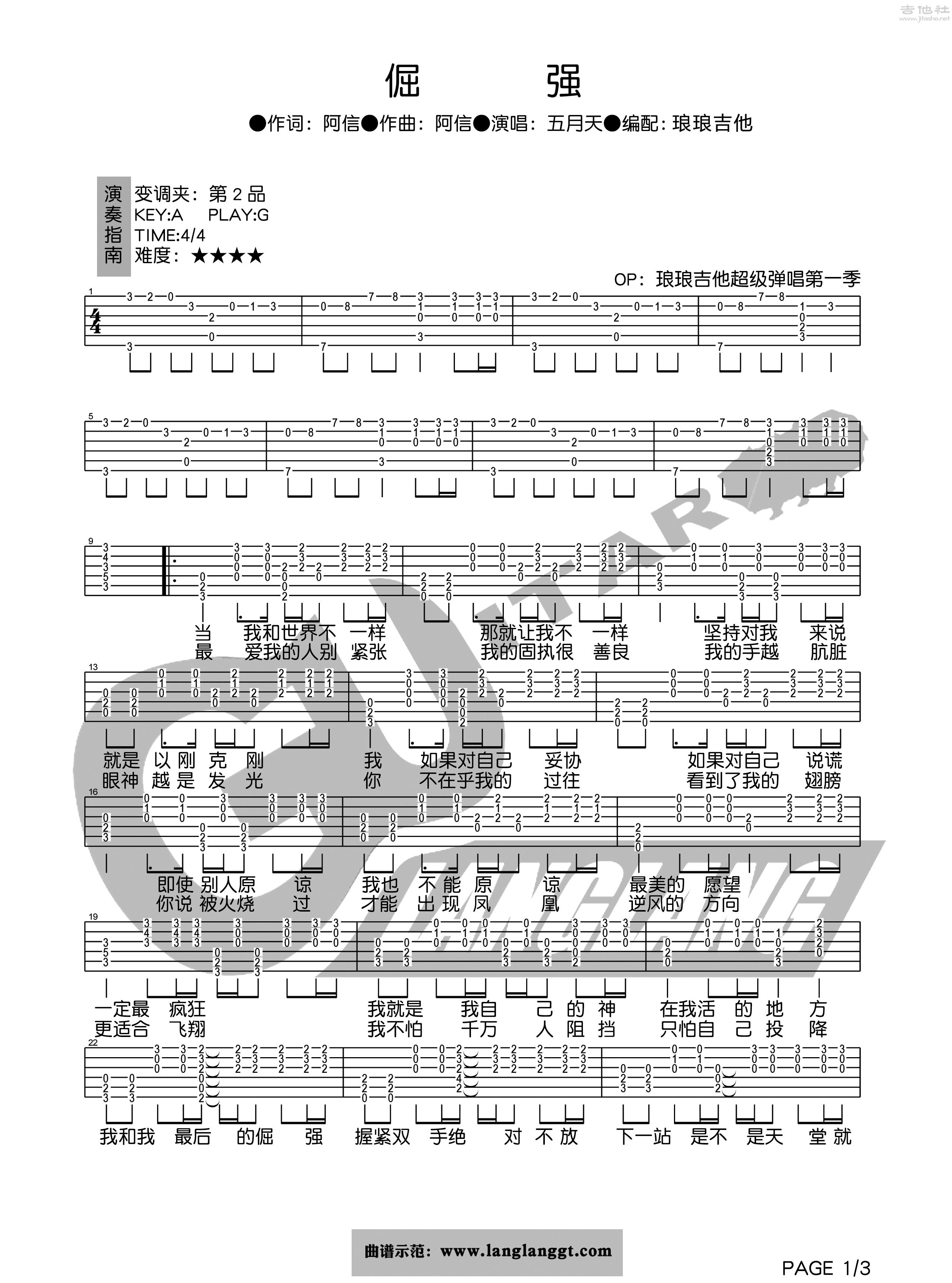 1琅琅G调版 五月天《倔强》吉他弹唱六线谱