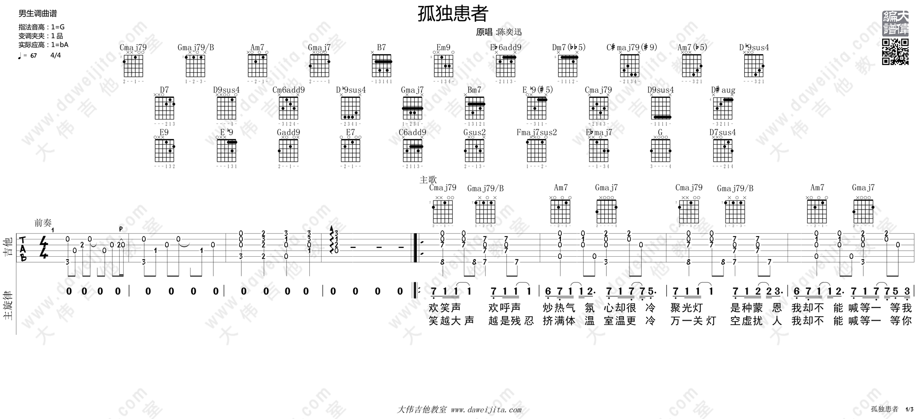 1大伟G调版 陈奕迅《孤独患者》吉他弹唱六线谱
