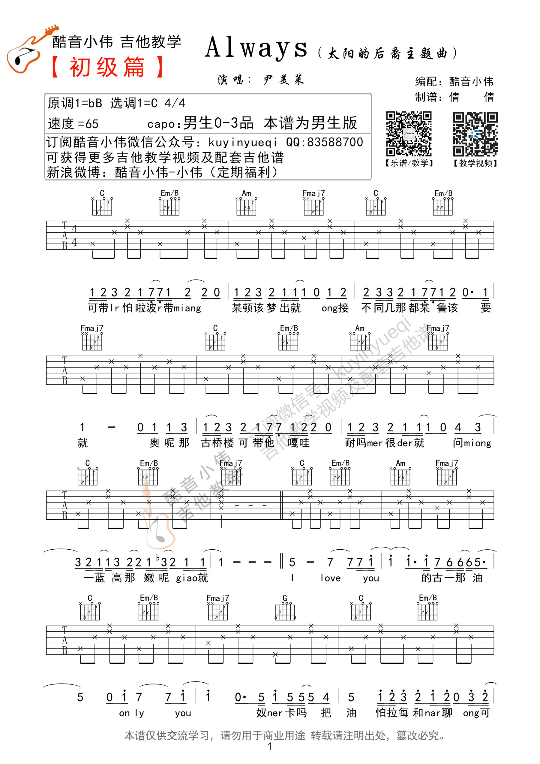 1酷音C调简单版 太阳的后裔《Always》吉他弹唱六线谱