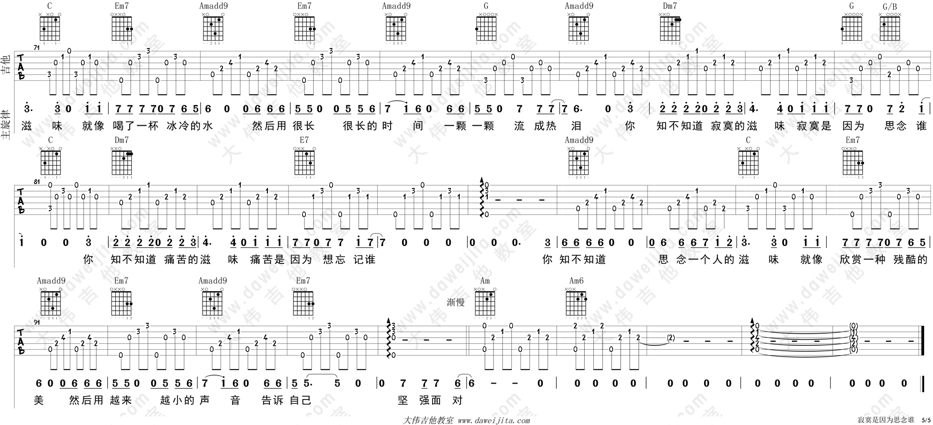 5大伟C调版 张磊《寂寞是因为思念谁》吉他六线谱